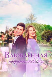 Влюблённая подружка невесты