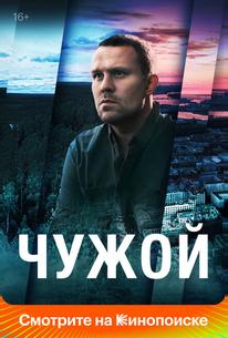 Чужой