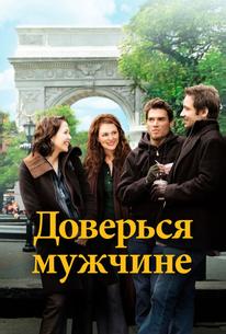 Доверься мужчине