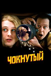 Чокнутый
