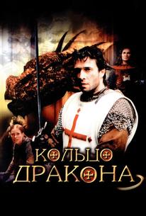 Кольцо дракона