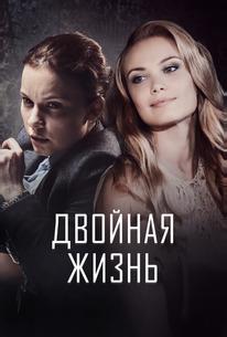Двойная жизнь
