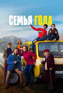 Семья года