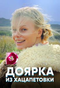 Доярка из Хацапетовки