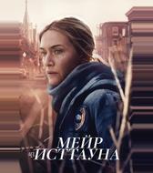 Мейр из Исттауна