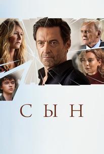 Сын