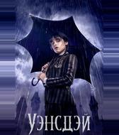 Уэнсдэй