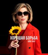 Хорошая борьба