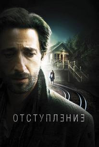 Отступление