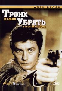 Троих нужно убрать