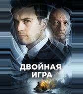 Двойная игра