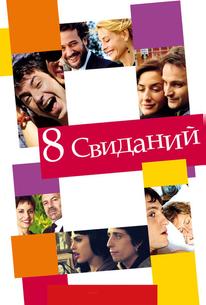 8 свиданий
