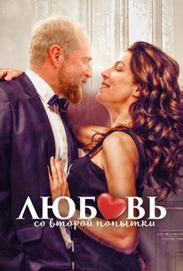 Любовь со второй попытки