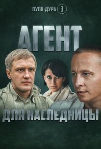 Пуля-дура 3: Агент для наследницы