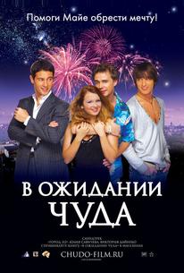 В ожидании чуда