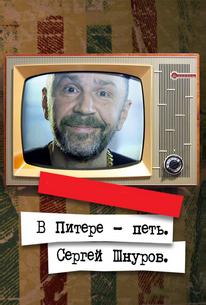В Питере — петь. Сергей Шнуров