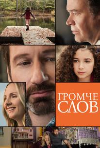 Громче слов