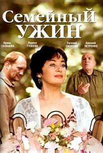 Семейный ужин