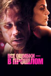 Все ошибки в прошлом