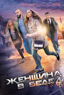 Женщина в беде 4