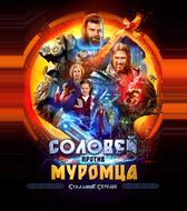 Соловей против Муромца