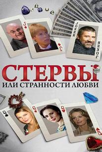 Стервы, или Странности любви