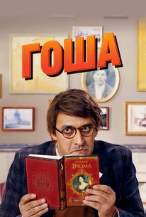 Гоша