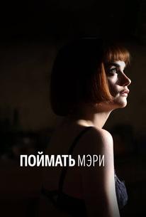 Поймать Мэри
