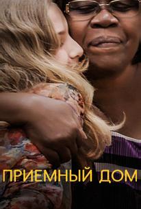 Приемный дом