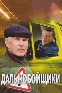 Дальнобойщики 2