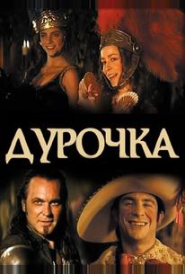 Дурочка