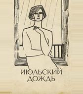 Июльский дождь
