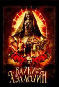 Байки на Хэллоуин