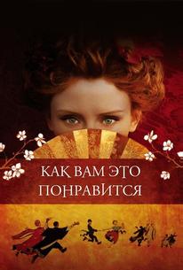Как вам это понравится