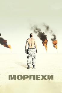 Морпехи