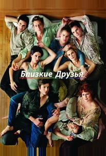Близкие друзья