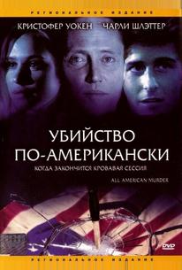 Убийство по-американски