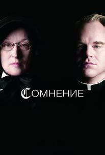 Сомнение