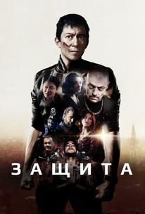 Защита
