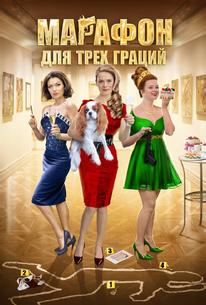 Марафон для трёх граций