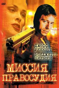 Миссия правосудия