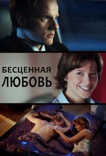 Бесценная любовь