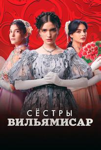 Сёстры Вильямисар
