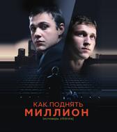 Как поднять миллион. Исповедь Z@drota