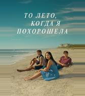 То лето, когда я похорошела