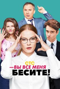Вы все меня бесите