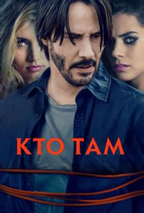 Кто там