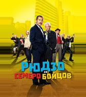 Рюдзо и семеро бойцов
