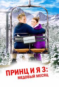 Принц и я 3: Медовый месяц