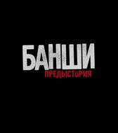Банши: Предыстория
